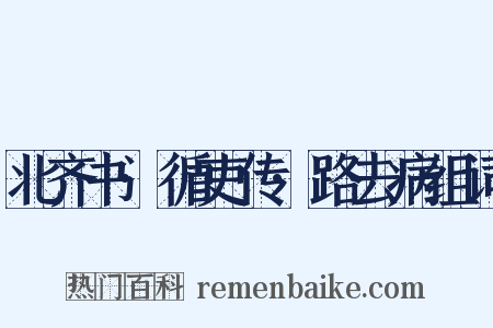 北齐书·循吏传·路去病组词是什么意思的图片